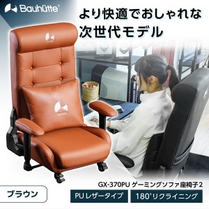 Bauhutte バウヒュッテ ゲーミングチェア GX-370PU-BR ゲーミング座椅子 在宅 リモート メーカー直送 日時指定不可  
