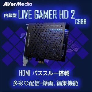 AVERMEDIA C988 [Live Gamer HD 2(PC内蔵型ゲームキャプチャーボード)]【あす着】