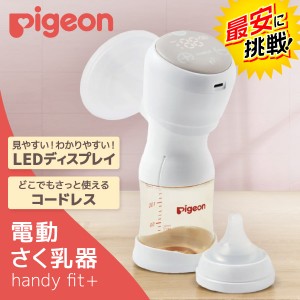 ピジョン さく乳器 電動 handy fit＋【あす着】