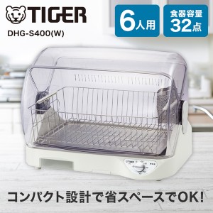 食器乾燥機 スリム コンパクト ステンレス タイガー メーカー保証 TIGER DHG-S400-W ホワイト食器乾燥器 AG抗菌加工フィルター【あす着】