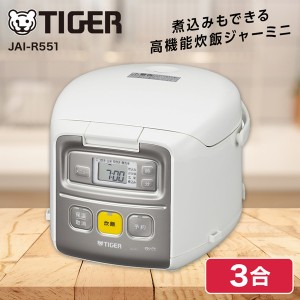 炊飯器 3合炊き タイガー マイコン TIGER JAI-R551 ホワイト 炊きたて ミニ【あす着】