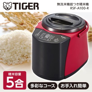 【9/23ポイントUP】TIGER タイガー メーカー保証対応 RSF-A100-R 精米器 無洗米 もち米 古米 分つき米 玄米 コンパクト 家庭用