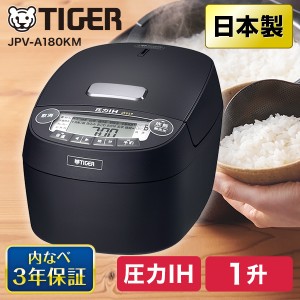 炊飯器 圧力IH 1升炊き タイガー TIGER メーカー保証対応 JPV-A180KM マットブラック 土鍋コート 遠赤