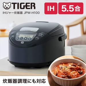 TIGER JPW-H100 ブラック [IHジャー炊飯器 (5.5合炊き)]【あす着】