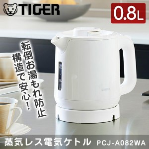 TIGER タイガー メーカー保証対応 PCJ-A082WA ホワイト 電気ケトル タイガー 蒸気レス 「わく子 節電 安心 安全設計 軽量