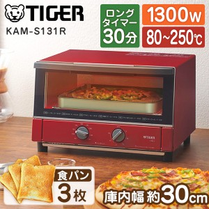 TIGER タイガー メーカー保証対応 初期不良対応 KAM-S131R オーブントースター ＜やきたて＞ グロスレッド キッチン家電【あす着】