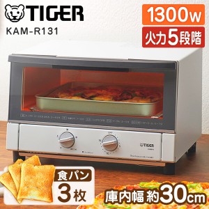 TIGER タイガー メーカー保証対応 初期不良対応 オーブントースター KAM-R131WM マットホワイト タイガー魔法瓶 トースター【あす着】