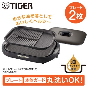 TIGER タイガー メーカー保証対応 初期不良対応 CRC-B202T モウいちまい2枚プレート、本体ガード丸洗いOK 3mコード ブラウン