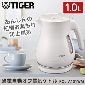 TIGER タイガー メーカー保証対応 PCL-A101WM マットホワイト 電気ケトル 省スチーム おしゃれ 1L タイガー魔法瓶 ケトル