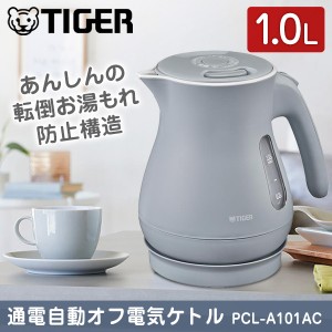 TIGER タイガー メーカー保証対応 PCL-A101AC クラウドブルー 電気ケトル 省スチーム おしゃれ 1L タイガー魔法瓶 ケトル