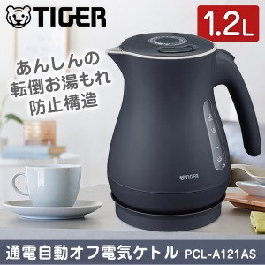 TIGER タイガー メーカー保証対応 PCL-A121AS スレートブルー 省スチーム 1.2L「わく子」 タイガー魔法瓶 ケトル ポット