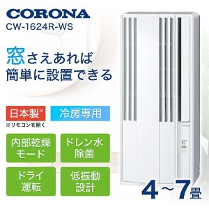 CORONA CW-166R(WS) 見苦しく WHITE コロナ コロナ窓用エアコン