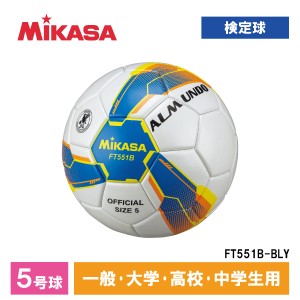 MIKASA ミカサ FT551B-BLY ALMUNDO サッカーボール 検定球 5号球 貼り 一般・大学・高校生・中学生用 ブルー/イエロー【あす着】