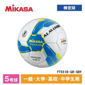 MIKASA ミカサ FT551B-GR-SBY ALMUNDO サッカーボール 検定球 5号球 貼り 土用 一般・大学・高校・中学生用 ブルー/イエロー【あす着】
