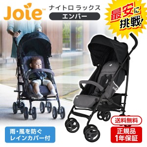 Joie ジョイー ベビーカー ナイトロ ラックス レインカバー付 エンバー 41317 ベビーカー 新生児〜体重15kgまで 保証期間1年