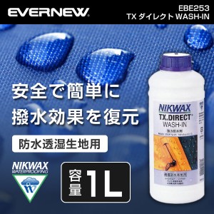 エバニュー EVERNEW EBE253 TXダイレクトWASH-IN1L アウトドア 撥水剤 洗濯洗剤  トレッキング 登山 キャンプ【あす着】