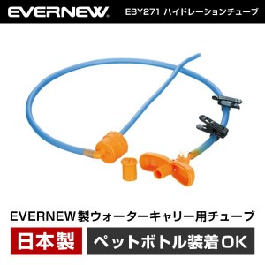 エバニュー EVERNEW EBY271 ハイドレーションチューブ 樹脂製 ボトル 水筒 トレッキング 登山 キャンプ