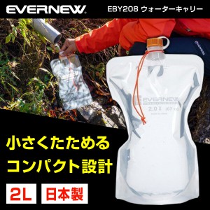 エバニュー EVERNEW EBY208 ウォーターキャリー2L 樹脂製 ボトル 水筒 トレッキング 登山 キャンプ【あす着】