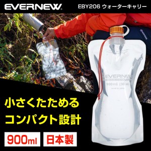 エバニュー EVERNEW EBY206 ウォーターキャリー900ml 樹脂製 ボトル 水筒 トレッキング 登山 キャンプ エクプラ特割【あす着】