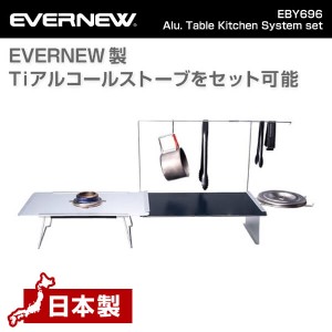 エバニュー EVERNEW EBY696 Alu. Table Kitchen System set アルミ テーブル キッチンシステムセット エクプラ特割