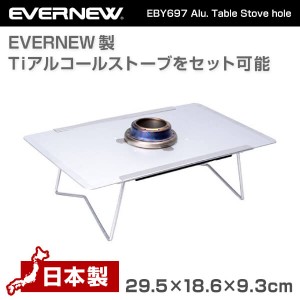 エバニュー EVERNEW EBY697 Alu. Table Stove hole アルミ　テーブル　ストーブホール   アウトレット エクプラ特割