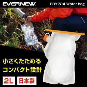 エバニュー EVERNEW EBY724 ウォーターバッグ Water bag 2L タンク 登山 トレッキング アウトドア キャンプ ウルトラライト 【あす着】