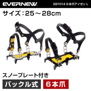 エバニュー EVERNEW EBY014 6本爪アイゼン L 雪道 凍結路 着脱式 滑り止め アイゼン トレッキング 登山 キャンプ エクプラ特割【あす着】