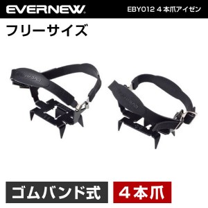 エバニュー EVERNEW EBY012 4本爪アイゼン 雪道 凍結路 着脱式 滑り止め アイゼン  トレッキング 登山 キャンプ【あす着】