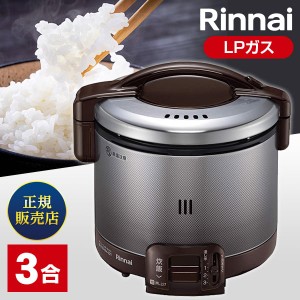 ガス炊飯器 プロパンガス 3合炊き リンナイ Rinnai RR-030FS(A)(DB)-LP ダークブラウン こがまる