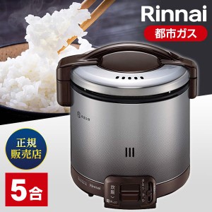 ガス炊飯器 都市ガス 5合炊き リンナイ Rinnai RR-050FS(A)(DB)-13A ダークブラウン こがまる【あす着】