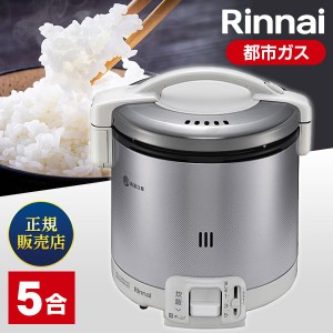 ガス炊飯器 都市ガス 5合炊き リンナイ Rinnai RR-050FS(A)(W) -13A グレイッシュホワイト こがまる【あす着】