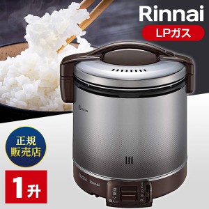 ガス炊飯器 プロパンガス 1升炊き Rinnai RR-100FS(A)(DB)-LP ダークブラウン こがまる【あす着】