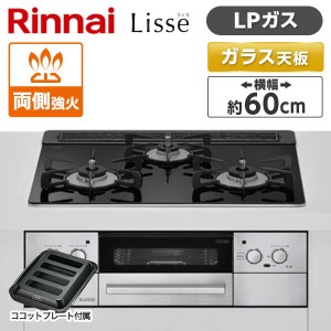 Rinnai RHS31W32L1RASTW-LP ナイトブラック Lisse [ビルトインガスコンロ(プロパンガス用・両側強火力・幅60cm)]