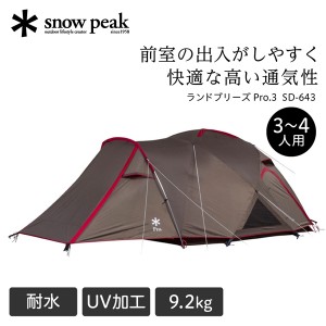 snow peak スノーピーク ランドブリーズ Pro.3 SD-643 [テント]