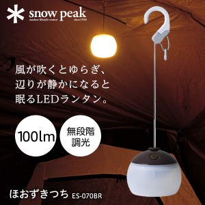 スノーピーク ほおずき つち ランタン LED 小型 電池式 キャンプ アウトドア 防水 IPX4 100ルーメン 100lm ES070BR ES-070BR【あす着】