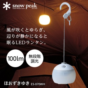 スノーピーク ほおずき ゆき ランタン LED 小型 電池式 キャンプ アウトドア 防水 IPX4 100ルーメン 100lm ES070WH ES-070WH【あす着】