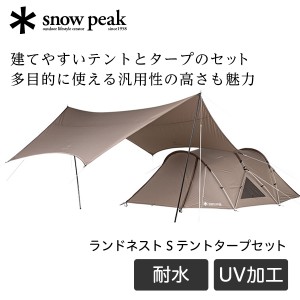 snow peak スノーピーク ランドネスト S テントタープセット SET-259