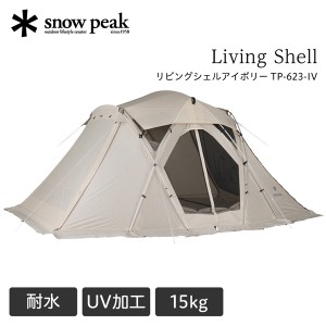 スノーピーク リビングシェル アイボリー テント 2人用 ドームテント キャンプ アウトドア デュオ 15kg TP623IV TP-623-IV