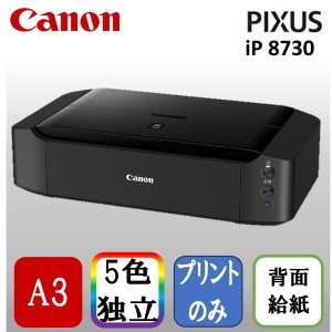 キヤノン インクジェット プリンター 本体 CANON PIXUSIP8730 ブラック A3ノビ対応カラー メーカー直送【一部配送不可】【あす着】