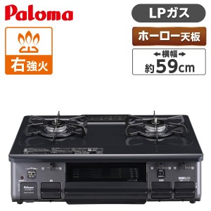 パロマ PA-S46B-R-LP [ガスコンロ (プロパンガス用・2口・右強火力・59cm)]【あす着】