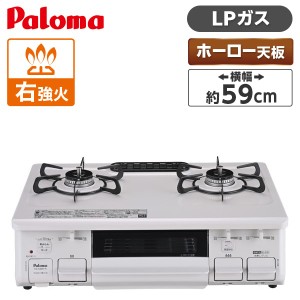 パロマ PA-S46H-R-LP [ガスコンロ (プロパンガス用・2口・右強火力・59cm)]【あす着】