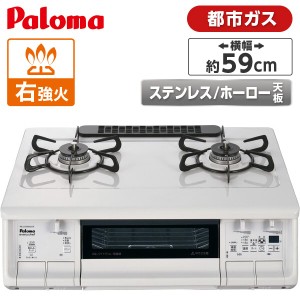 PA-380WHA-R-13A パロマ ナチュラルホワイト everychef(エブリシェフ) [ガスコンロ (都市ガス用 右強火力 2口)]【あす着】