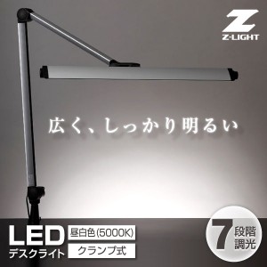 山田照明 Z-208LEDSL Z-Light(ゼットライト) [LEDデスクライト]【あす着】