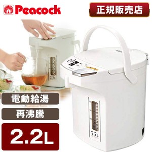 ピーコック PeacocK メーカー保証対応 初期不良対応 WMJ-22-W 電気ポット 2L おしゃれ 2.2L 保温 大容量 大型  湯沸かしポット【あす着】