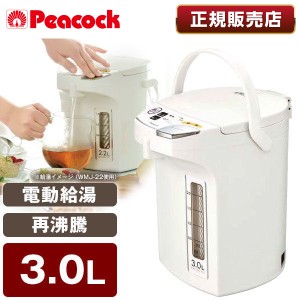 ピーコック PeacocK メーカー保証対応 初期不良対応 WMJ-30-W 電気ポット 3L おしゃれ 3.0L 保温 大容量 電気 湯沸かしポット【あす着】