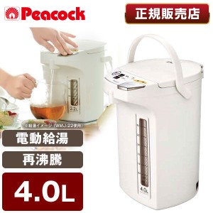 ピーコック PeacocK メーカー保証対応 初期不良対応 WMJ-40-W 電気ポット 4L おしゃれ 4.0L 保温 大容量 電気 湯沸かしポット【あす着】