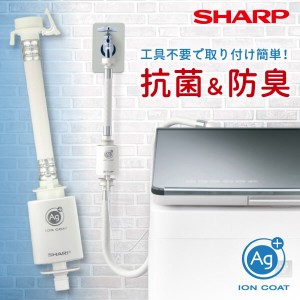 SHARP  シャープ メーカー保証対応 初期不良対応 AS-AG1 銀イオンホース 取り付け簡単 抗菌 カビ予防 部屋干し臭 洗濯グッズ【あす着】