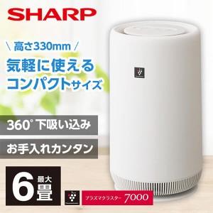 空気清浄機 シャープ 花粉対策 抗菌 防カビ 脱臭 小型 コンパクト 〜6畳 プラズマクラスター7000 SHARP FU-RC01-W ホワイト系