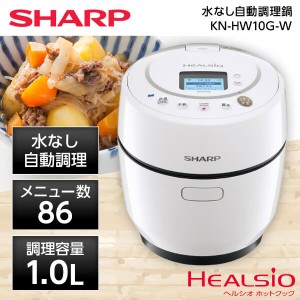 SHARP シャープ メーカー保証対応 初期不良対応 KN-HW10G-W ホワイト ヘルシオ ホットクック プレゼント メーカー様お取引あり