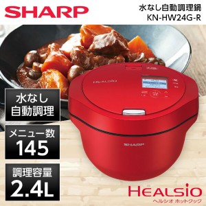 SHARP シャープ メーカー保証対応 初期不良対応 KN-HW24G-R レッド ヘルシオ ホットクック  メーカー様お取引あり【あす着】